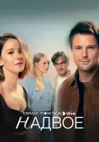 Надвое смотреть онлайн сериал 1 сезон